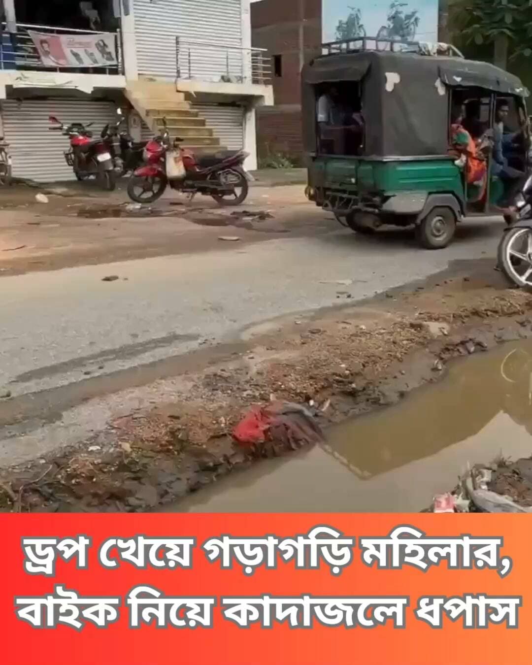 ঝাড়খণ্ডের গিরিডিতে নিয়ন্ত্রণ হারিয়ে ড্রেনে পড়ল বাইক। আর সেই লাইভ ভ্লগ করল এক যুবক। দেখুন সেই VIDEO…
#Giridih #MandroChowk #JharkhandNews #OpenDrain #Accident #BikeRider #SafetyFirst #RoadSafety #PublicAwareness #LocalNews #PreventAccidents #Clicknbit #Clicknbitnews