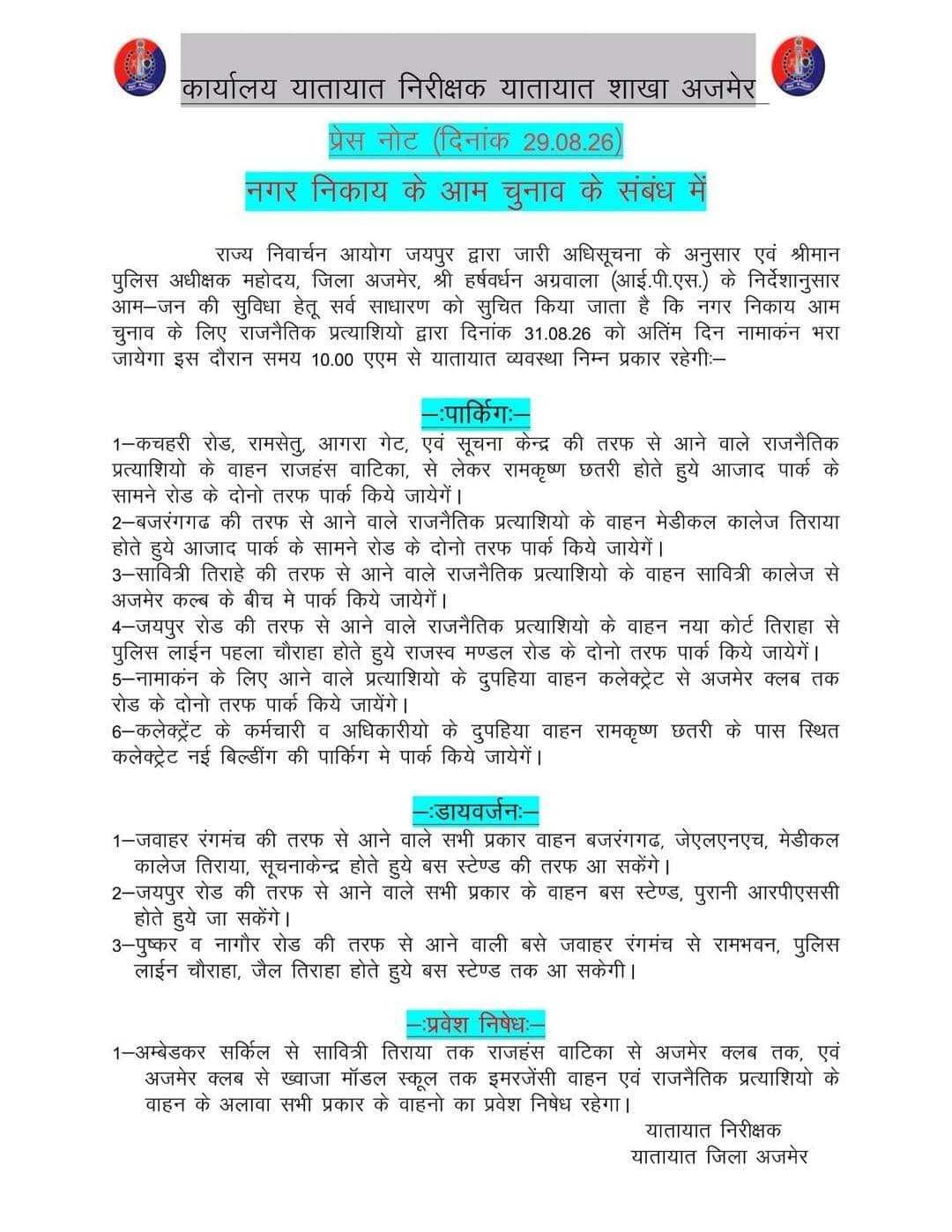 Worked for 11s
नगर निकाय चुनाव को लेकर अजमेर में ट्रैफिक व्यवस्था में बदलाव, कई मार्गों पर पार्किंग और प्रवेश निषेध
अजमेर। नगर निकाय आम चुनाव के दौरान नामांकन प्रक्रिया को देखते हुए अजमेर यातायात पुलिस ने आमजन और राजनीतिक प्रत्याशियों की सुविधा के लिए यातायात व्यवस्था में बदलाव किया है। 31 अगस्त को नामांकन का अंतिम दिन होने के चलते सुबह 10 बजे से विशेष यातायात व्यवस्था लागू रहेगी।
यातायात पुलिस की ओर से जारी प्रेस नोट के अनुसार राजनीतिक प्रत्याशियों के वाहनों के लिए अलग-अलग स्थानों पर पार्किंग की व्यवस्था की गई है। कचहरी रोड, रामसेतु, आगरा गेट और सूचना केंद्र की ओर से आने वाले प्रत्याशियों के वाहन राजस्थान वाटिका से लेकर रामकृष्ण छतरी तक आजाद पार्क के सामने सड़क के दोनों ओर पार्क किए जाएंगे।
इसी तरह बजरंगगढ़ की ओर से आने वाले वाहनों के लिए मेडिकल कॉलेज तिराहे से आजाद पार्क के सामने तक, जबकि सावित्री तिराहे की ओर से आने वाले वाहनों के लिए सावित्री कॉलेज से अजमेर क्लब के बीच पार्किंग व्यवस्था रहेगी। जयपुर रोड की ओर से आने वाले वाहनों को नया कोर्ट तिराहे से पुलिस लाइन पहला चौराहा होते हुए राजस्व मंडल रोड के दोनों ओर पार्क किया जाएगा।
नामांकन के लिए आने वाले प्रत्याशियों के दुपहिया वाहनों की पार्किंग कलेक्ट्रेट से अजमेर क्लब तक सड़क के दोनों ओर होगी। वहीं कलेक्ट्रेट के कर्मचारियों और अधिकारियों के दुपहिया वाहनों की पार्किंग रामकृष्ण छतरी के पास स्थित कलेक्ट्रेट नई बिल्डिंग की पार्किंग में की जाएगी।
बसों के लिए भी बदला मार्ग
जवाहर रंगमंच की ओर से आने वाली बसें बजरंगगढ़, जेएलएनएच और मेडिकल कॉलेज तिराहा होते हुए बस स्टैंड की ओर आ सकेंगी। जयपुर रोड की ओर से आने वाली बसें बस स्टैंड और पुरानी आरपीएससी होते हुए जा सकेंगी। पुष्कर और नागौर रोड से आने वाली बसों को जवाहर रंगमंच से रामभवन, पुलिस लाइन चौराहा और जेल तिराहा होते हुए बस स्टैंड तक जाने की अनुमति होगी।
इन मार्गों पर रहेगा प्रवेश निषेध
अम्बेडकर सर्किल से सावित्री तिराहे तक राजस्थान वाटिका से अजमेर क्लब तथा अजमेर क्लब से ख्वाजा मॉडल स्कूल तक इमरजेंसी वाहनों और राजनीतिक प्रत्याशियों के वाहनों को छोड़कर अन्य सभी वाहनों का प्रवेश निषेध रहेगा।
यातायात पुलिस ने नामांकन प्रक्रिया के दौरान आमजन से निर्धारित पार्किंग और वैकल्पिक मार्गों का उपयोग करने तथा यातायात व्यवस्था बनाए रखने में सहयोग की अपील की है।
Ajmer Police Rajasthan