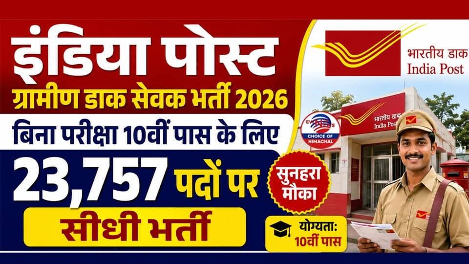 इंडिया पोस्ट ग्रामीण डाक सेवक भर्ती 2026 : बिना परीक्षा 10वीं पास के लिए 23,757 पदों पर सीधी भर्ती
https://youtu.be/NuluCQUR-aM
#IndiaPostRecruitment #GraminDakSevak #GDS2026 #IndiaPostJobs #ewn24news #choiceofhimachal #GovernmentJobs #HimachalPradeshJobs #GDSRecruitment #LatestGovtJobs #JobAlert #GDSApplication