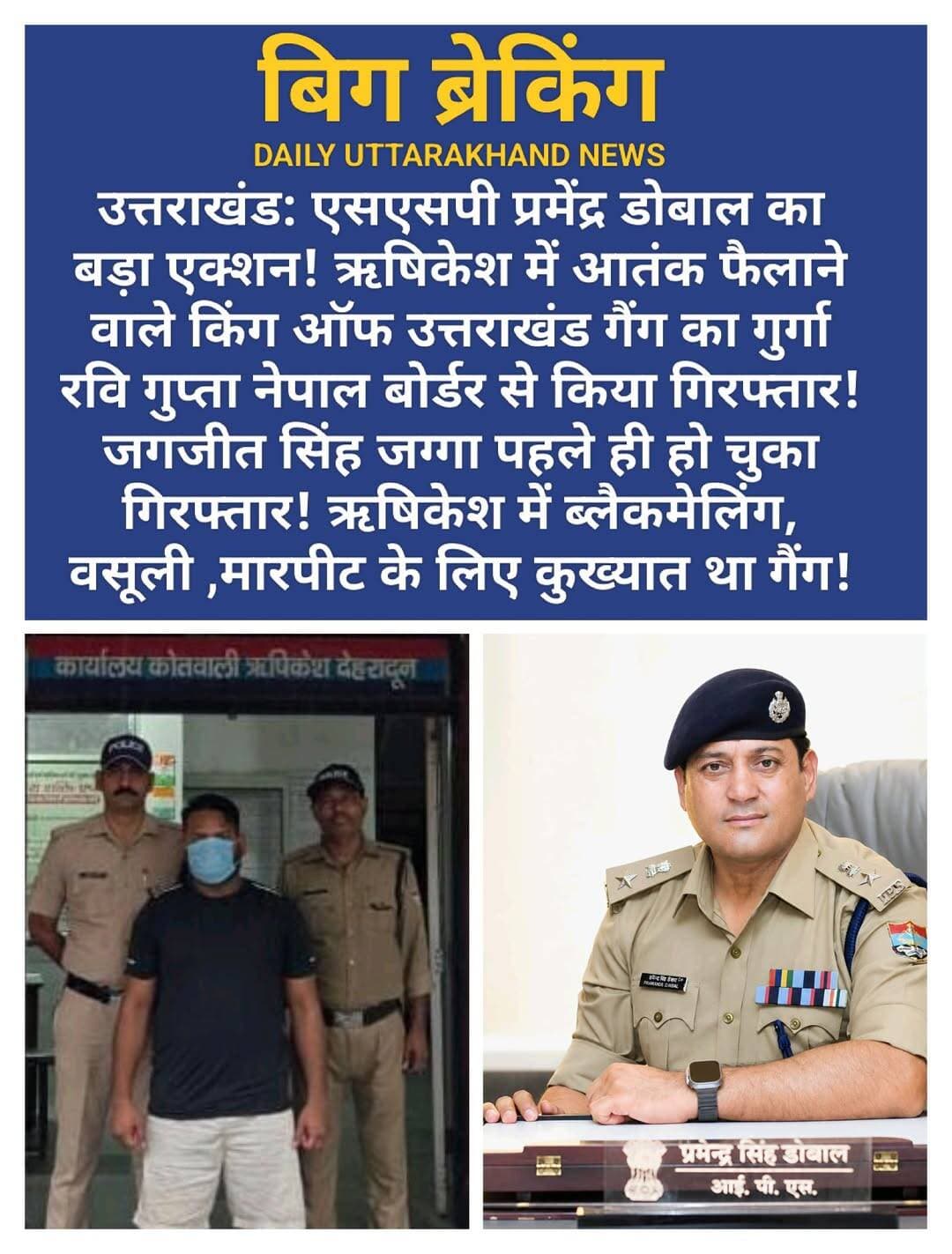 बिग ब्रेकिंग़: किंग ऑफ उत्तराखण्ड“ गैंग का 25 हजार रू0 का ईनामी वांछित अभियुक्त आया दून पुलिस के शिकंजे में।
*गैंगस्टर एक्ट में वांछित अभियुक्त को दून पुलिस ने महाराजगंज, उत्तर प्रदेश से किया गिरफ्तार*
*गैंग लीडर जगजीत उर्फ जग्गा सहित अभियुक्त के 03 अन्य साथियों को पूर्व में पुलिस द्वारा गिरफ्तार कर भेजा जा चुका है जेल*
*गिरफ्तार अभियुक्त के विरुद्ध विभिन्न आपराधिक घटनाओं के 04 अभियोग है पंजीकृत*
*गिरफ्तारी से बचने के लिए नेपाल भागने की फिराक में था अभियुक्त*
वरिष्ठ पुलिस अधीक्षक देहरादून द्वारा समस्त थाना प्रभारियों को अपने-अपने क्षेत्रों वांछित/इनामी अभियुक्तों की गिरफ्तारी हेतु टीमें गठित कर प्रभावी कार्यवाही करने के निर्देश दिये गये हैं।
उक्त निर्देशों के अनुपालन में कोतवाली ऋषिकेश में पंजीकृत मु0अ0सं0- 405/2026, धारा 2/3 गिरोहबन्द एवं समाज विरोधी क्रियाकलाप (निवारण) अधिनियम, जिसमें ऋषिकेश पुलिस द्वारा अवैध वसूली, ब्लैकमेलिंग व अन्य आपराधिक कृत्यों में लिप्त गैंग लीडर जगजीत उर्फ जग्गा तथा उसके अन्य सहयोगियों के विरुद्ध प्रभावी कार्यवाही करते हुए उन्हें गिरफ्तार कर जेल भेजा गया था। अभियुक्त जगजीत उर्फ जग्गा द्वारा अपने अन्य साथियों के साथ मिलकर भूमि एवं पारिवारिक विवादों में हस्तक्षेप करते हुए लोगों को डरा-धमकाकर उनके साथ मारपीट, अवैध वसूली, ब्लैकमेलिंग तथा फोटो एवं वीडियो वायरल करने की धमकी देकर लोगों को भयभीत करने जैसी संगठित आपराधिक गतिविधियों को अंजाम दिया जाता था। अभियोग में नामजद 01 अन्य अभियुक्त रवि कुमार गुप्ता, जो अभियोग दर्ज होने के बाद से ही अपनी गिरफ्तारी से बचने के लिये लगातार फरार चल रहा था, अभियुक्त ले लगातार फरार रहने पर वरिष्ठ पुलिस अधीक्षक देहरादून द्वारा अभियुक्त की गिरफ्तारी पर 25 हजार रू0 का ईनाम घोषित किया गया था।
अभियुक्त की गिरफ्तारी हेतु पुलिस टीमों द्वारा लगातार सुरागरसी/ पतारसी करते हुए उसके सभी सम्भावित स्थानों पर दबिशें दी गयी, साथ ही मुखबिर तंत्र को भी सक्रिय किया गया। इस दौरान पुलिस टीम को मुखबिर के माध्यम से सूचना प्राप्त हुई कि अभियुक्त अपने अन्य साथियों की सहायता से सोनोली जनपद महारजगंज के रास्ते नेपाल भागने की फिराक में है। जिस पर पुलिस टीम द्वारा त्वरित कार्यवाही करते हुए सोनोली, जनपद महाराजगंज में स्थानीय पुलिस टीम के साथ समन्वय स्थापित कर दबिश देते हुए दिनांक 28-08-26 को सोनोली जनपद महाराजगंज उत्तर प्रदेश से वाहन संख्या: यू0के0-14-एन-5344 महिन्द्रा स्कार्पियो से अभियुक्त रवि कुमार गुप्ता को गिरफ्तार किया गया। अभियुक्त के कब्जे से उपलब्ध दस्तावेजों से यह तथ्य प्रकाश में आया कि अभियुक्त अपने साथियों की सहायता से नेपाल भागने की फिराक में था।
*गिरफ्तार अभियुक्त का विवरणः-*
1-रवि कुमार गुप्ता पुत्र सुरेश चन्द्र गुप्ता, निवासी वार्ड नं0 27, गली नं0 12, शिवाजी नगर/आदर्श ग्राम कुम्हार बाड़ा, थाना ऋषिकेश, जनपद देहरादून, उम्र 38 वर्ष।
*बरामदगी/कब्जे में लिया गया सामानः-*
1- वाहन संख्या: यू0के0-14-एन-5344, महिन्द्रा स्कॉर्पियो
2- नेपाल कस्टम द्वारा जारी वाहन के आवाजाही सम्बन्धी अभिलेख
3- नेपाल में वाहन ठहरने की अवधि बढ़ाने संबंधी दस्तावेज
4- यातायात व्यवस्था सेवा कार्यालय द्वारा जारी वाहन अनुमति-पत्र
*अभियुक्त रवि गुप्ता का आपराधिक इतिहासः-*
1- मु0अ0स0 - 187/22, धारा 34 भादवि व 60(1)/72 आबाकारी अधिनियम
2- मु0अ0स0-340/26 धारा 351(3),352 ,308 bns धारा 3(1) r,3(1)s sc/st act
3- मु0अ0स0 - 265/26, धारा 115(2) /118(1)/118(2)/126(2)/190/191(2)/191(3)/3(5)/318(4)/351(2)/78 बीएनएस
4- मु0अ0स0- 345/26 धारा 61(2)/308(3)/351(2) बीएनएस
*पुलिस टीम:-*
1- निरीक्षक यशपाल सिंह बिष्ट, प्रभारी कोतवाली ऋषिकेश
2- निरीक्षक राकेश गुसाईं, प्रभारी कोतवाली डोईवाला (विवेचक)
3- व0उ0नि0 नवीन जोशी, कोतवाली ऋषिकेश
4- उ0नि0 सुमित चौधरी,
5- हे0का0 अमित राणा
6- हे0का0 संदीप राठी
7- का0 बृजेश कुमार