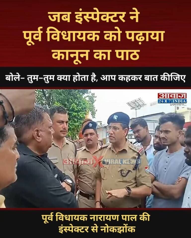जब इंस्पेक्टर ने पूर्व विधायक को पढ़ाया कानून का पाठ, बोले- तुम-तुम क्या होता है, आप कहकर बात कीजिए
#AwaazIndiaDigital #Uttarakhand #Sitarganj #EXMLA #NarayanPal #ViralVideo #UdhamSinghNagarPolice #TrendingNews #ViralNews
