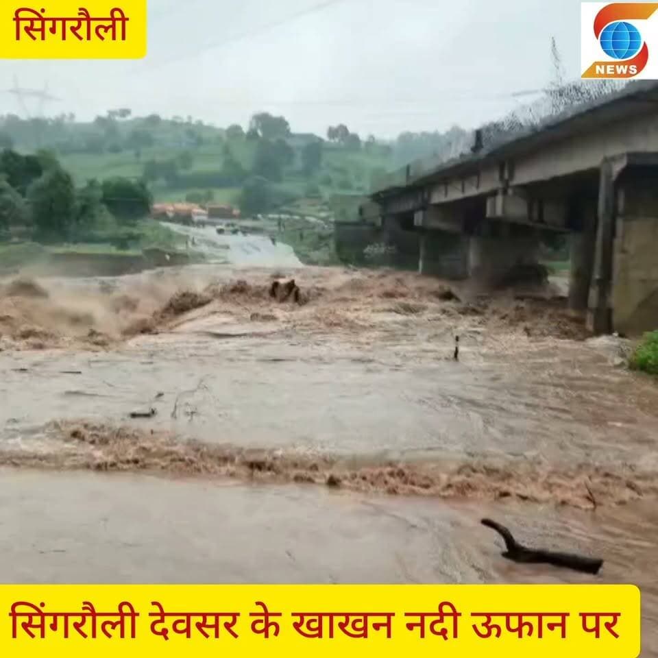 सिंगरौली मे बारिश के कारण खाखन नदी पर बना पुल क्षतिग्रस्त, सीधी सिंगरौली आवागमन बाधित