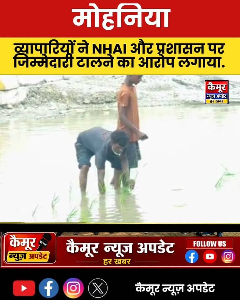 मोहनिया में जर्जर सर्विस रोड और जलजमाव से परेशान लोगों ने सड़क पर रोपा धान