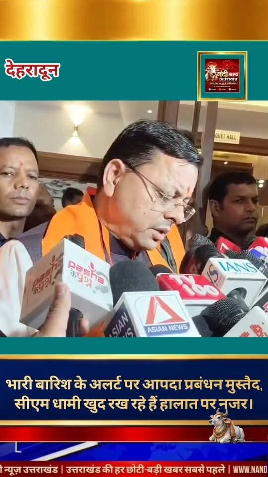 मौसम विज्ञान केंद्र ने उत्तराखंड में 29 अगस्त से 2 सितंबर तक भारी से अत्यधिक भारी बारिश का अलर्ट जारी किया है, जिसके बाद प्रदेश में मानसून एक बार फिर पूरी तरह सक्रिय हो गया है। इस गंभीर चेतावनी को देखते हुए राज्य का आपदा प्रबंधन विभाग हाई अलर्ट मोड पर है और किसी भी अप्रिय स्थिति से निपटने के लिए राहत एवं बचाव दल तैनात कर दिए गए हैं। मुख्यमंत्री पुष्कर सिंह धामी लगातार मौसम के बदलते मिजाज और संवेदनशील इलाकों की स्थिति पर पैनी नजर बनाए हुए हैं।
"उत्तराखंड की हर बड़ी खबर सबसे पहले पाने के लिए Nandi News Uttarakhand को Follow करें।"
#Uttarakhand #Dehradun #NandiNews #BreakingNews #UttarakhandNews #Haridwar #viralvideo #Pushkarsinghdhami