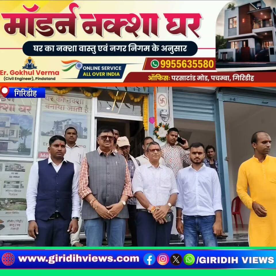 गिरिडीह में शुरू हुआ ‘मॉडर्न नक्शा घर’, घर का नक्शा,वास्तु एवं नगर निगम के अनुसार घर का निर्माण की मिलेगी सुविधा...
#Home #Dreamhome #architecture #Homeplan #Naksha #modernnakshaghar #nirman #Giridih #parsatand