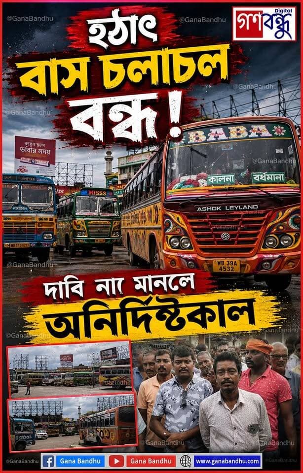 হঠাৎই বন্ধ বাস চলাচল! চরম ভোগান্তিতে যাত্রীরা
#GanaBandhu
