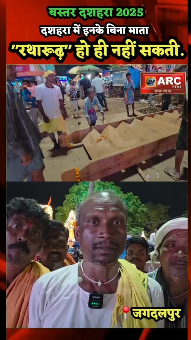 दशहरा में इनके बिना माता "रथ" पर नहीं चढ सकती.
#बस्तर #आदिवासी #news #viral #viralreels #forest #viralvideos #viralpost #floods #reelsinstagram #2025 #live #india #likeme #dashera #love #matarani👣❤️🙏 #navratrivibes❤️ #tribalstyle #phoolrath #dantewada #jagdalpur #chattisgarh #viralreels #photoshoot #photoshot #photo