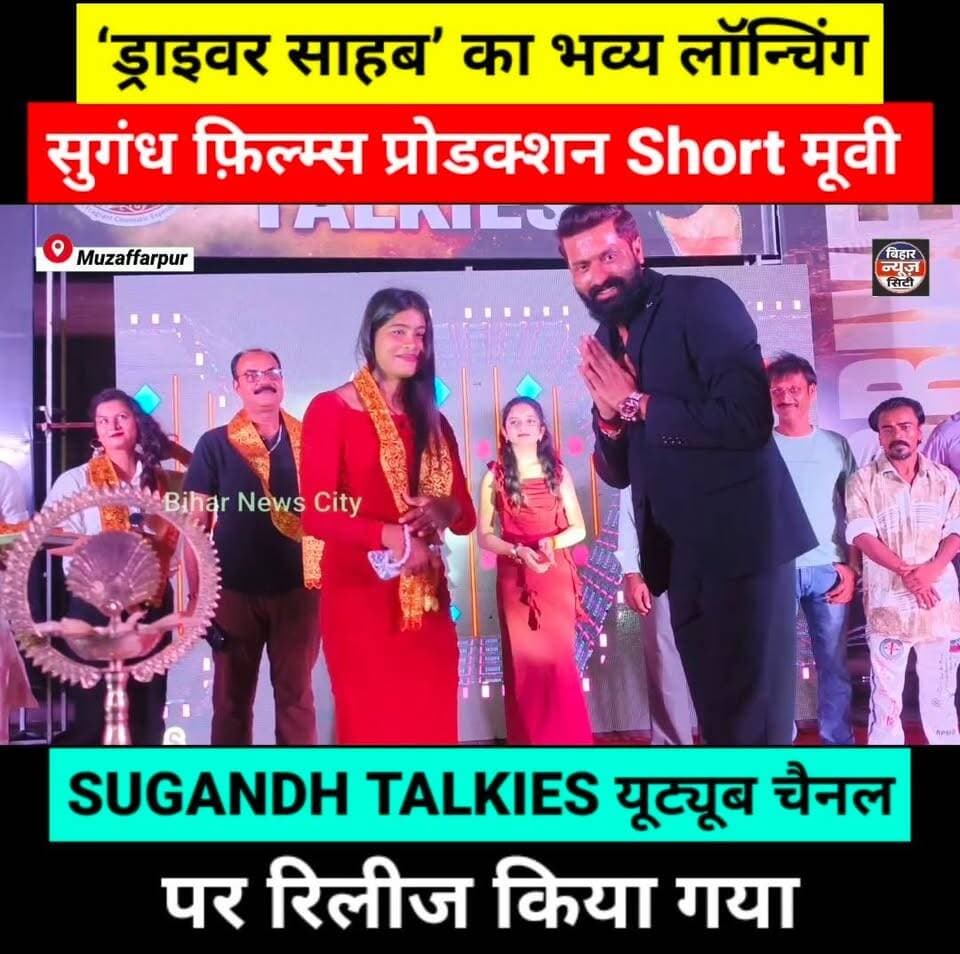 ‘ड्राइवर साहब’ Short Movie का भव्य Launching, यूट्यूब चैनल SUGANDH TALKIES पर रिलीज हुआ... #news #reels #shortmovie #DriverSahab #sugandhtalkies #Muzaffarpur #bihar #films #launching #youtubechannel