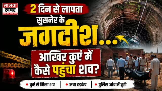 सुसनेर: 2दिन से लापता जगदीश... आखिर कुएं में कैसे पहुंचा शव? देखिए वीडियो
#सुसनेर #जगदीश #लापता #शवबरामद #कुआं सुसनेरन्यूज आगरमालवा मालवाखबर पुलिसजांच ब्रेकिंगन्यूज Susner SusnerNews AgarMalwa MalwaKhabar BreakingNews MissingPerson PoliceInvestigation MPNews MadhyaPradeshNews LocalNews
