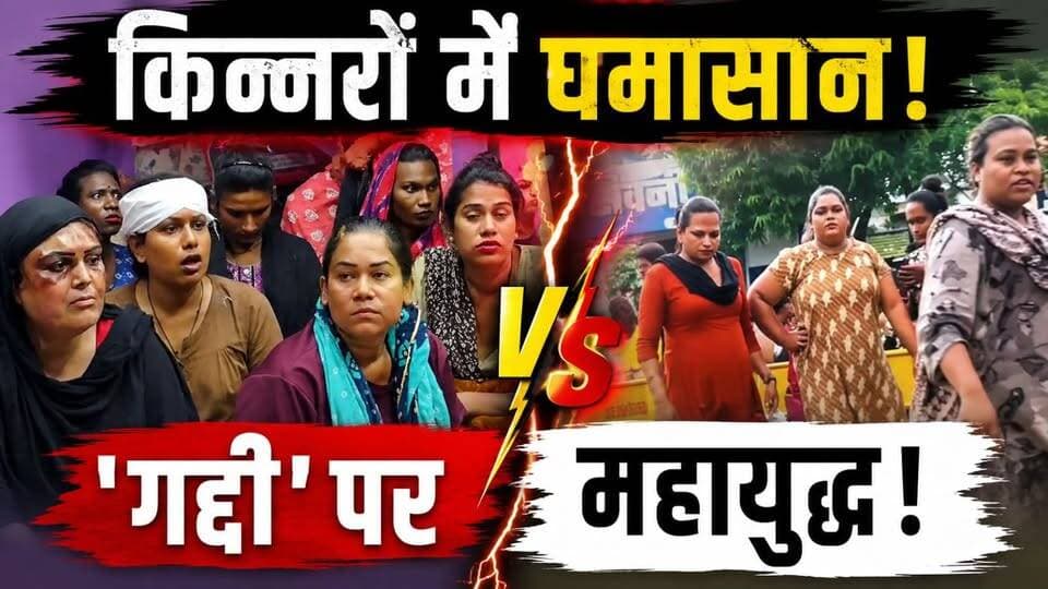 सिवनी की ‘गद्दी’ को लेकर किन्नरों में घमासान! MP-महाराष्ट्र आमने-सामने, मारपीट के आरोप
आखिर क्या है पूरा विवाद? दोनों पक्षों का क्या कहना है और पुलिस का रुख क्या है? देखिए पूरी खबर।
#Seoni #SeoniNews #KinnarVivad #MPNews #Maharashtra #HKNewsSeoni #BreakingNews #LatestNews