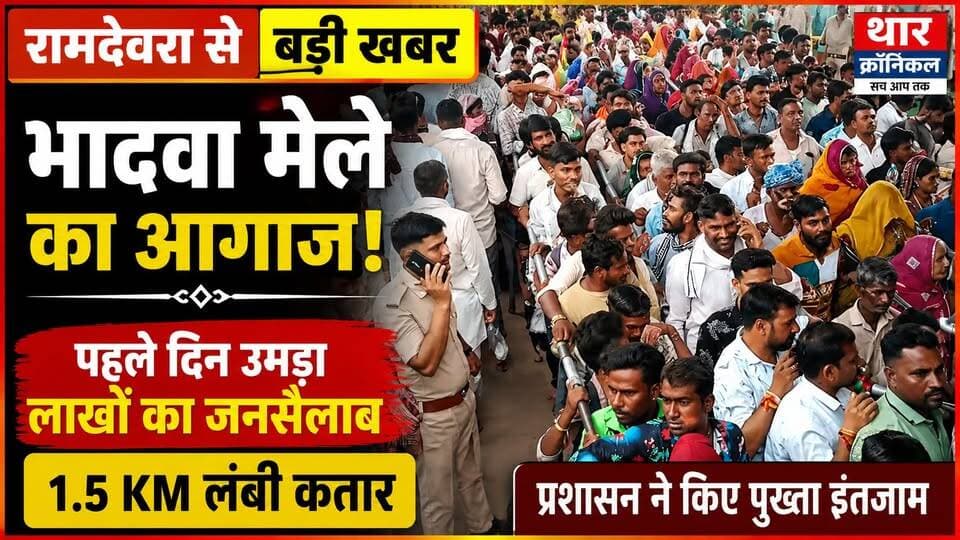 रामदेवरा में भादवा मेले का आगाज! पहले दिन उमड़ा लाखों का जनसैलाब | 1.5 KM लंबी कतार | Ramdevra Mela 2026