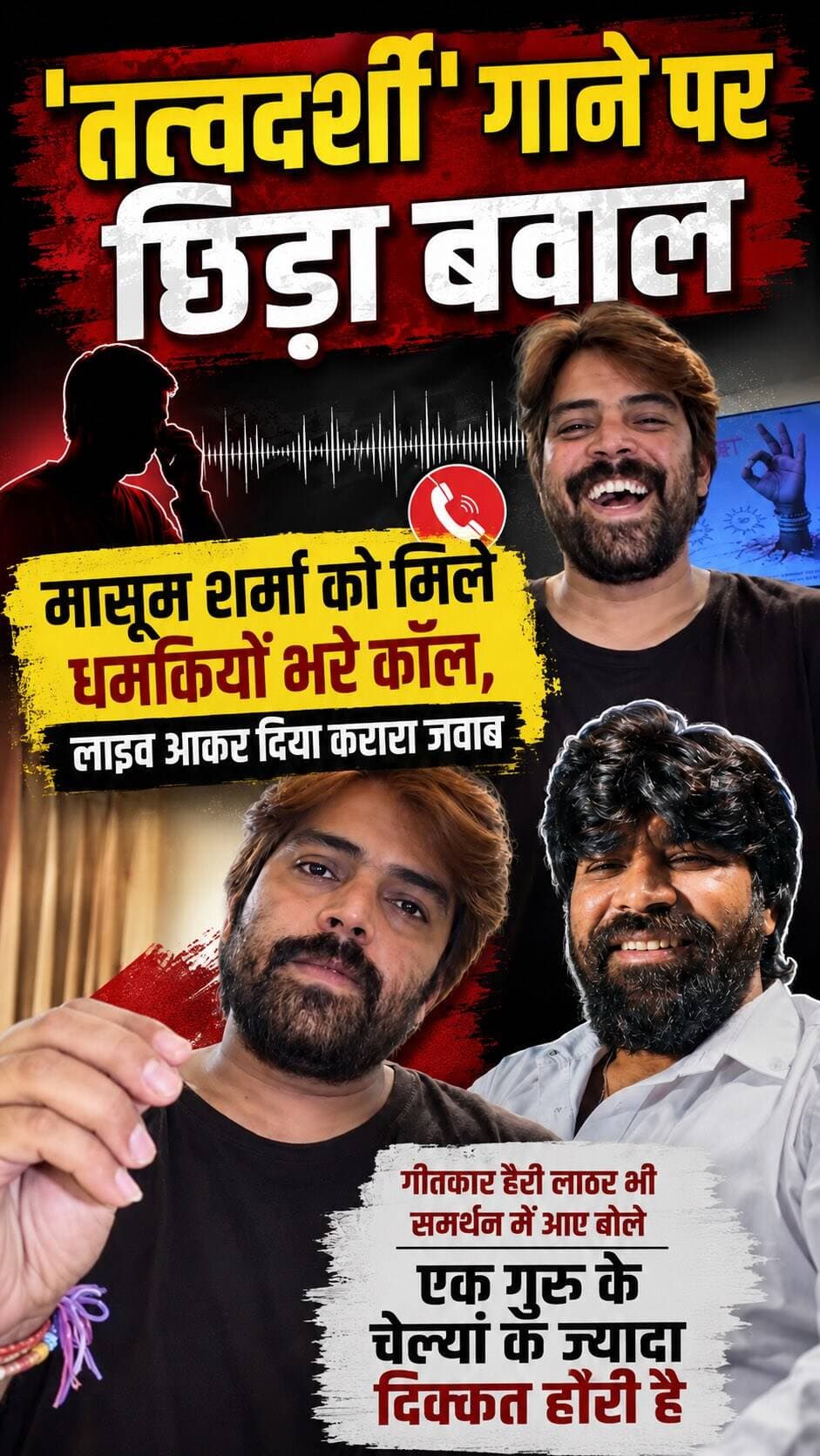 तत्वदर्शी’ गाने पर बवाल! मासूम शर्मा को मिली धमकियां, लाइव आकर बोले हैरी लाठर — एक गुरु के चेल्यां ने ज्यादा दिक्कत होरी है!
#masoomsharma
#tatvadarshi
#haryanvisinger
#haryanvisong
#sirsasandesh