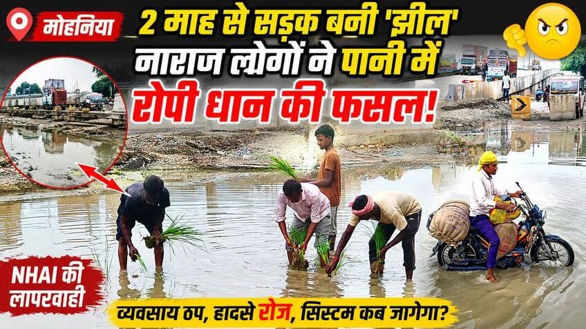 नाराज लोगों का अनोखा प्रदर्शन,सड़क पर रोपी धान की फसल...