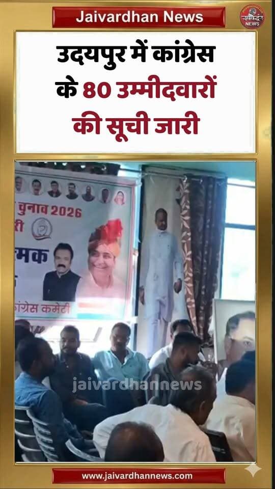उदयपुर में कांग्रेस के 80 उम्मीदवारों की सूची जारी #udaipurnews #jaivardhannews
