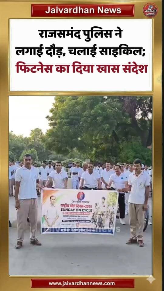 राजसमंद पुलिस ने लगाई दौड़, चलाई साइकिल; फिटनेस का दिया खास संदेश
#rajsamandpolice #Rajsamandnews