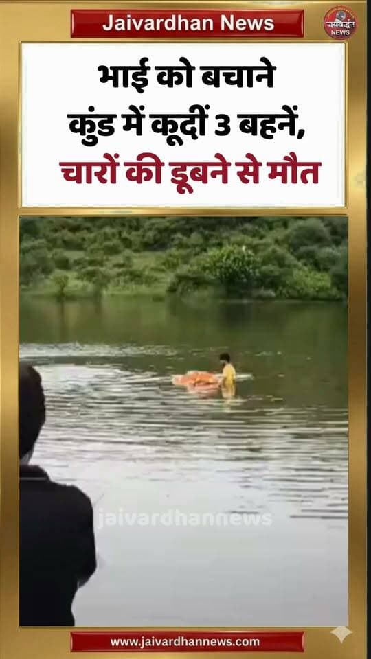 भाई को बचाने कुंड में कूदीं 3 बहनें, चारों की डूबने से मौत
#DholpurNews #jaivardhannews