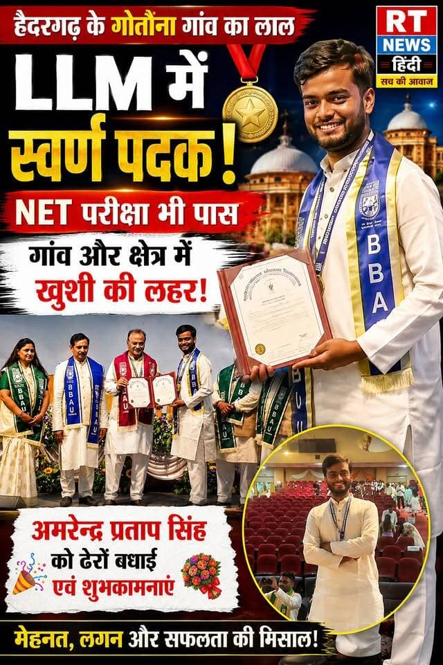 🏆 #गोतौना के #लाल ने बढ़ाया #हैदरगढ़ का #मान!
#अमरेंद्र_प्रताप_सिंह ने #एलएलएम में #स्वर्ण_पदक हासिल कर शानदार उपलब्धि दर्ज की। इसके साथ ही #NET परीक्षा #उत्तीर्ण कर उन्होंने परिवार, गांव और पूरे क्षेत्र का नाम रोशन किया। उनकी सफलता पर गांव में खुशी की लहर है। 🎓🏅
#AmarendraPratapSingh #Haidergarh #Barabanki #GoldMedalist #ViralNews