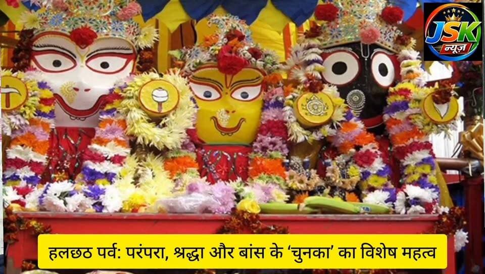 हलछठ पर्व: परंपरा, श्रद्धा और बांस के ‘चुनका’ का विशेष महत्व