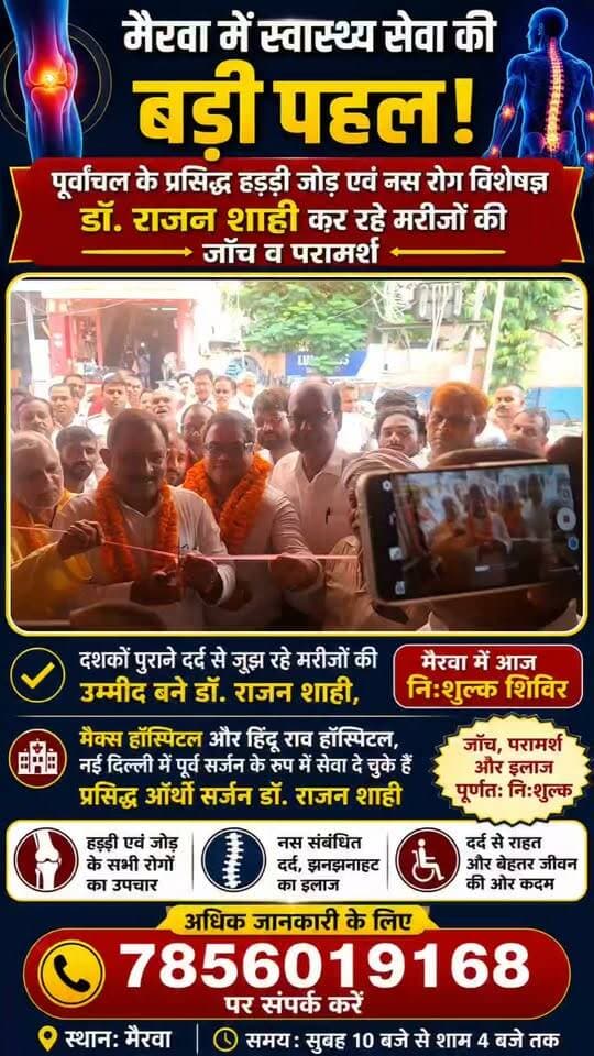 मैरवा में दर्द से परेशान मरीजों के लिए बड़ी खुशखबरी! प्रसिद्ध हड्डी जोड़ एवं नस रोग विशेषज्ञ डॉ. राजन शाही आज करेंगे निःशुल्क जांच और परामर्श
मैरवा में मरीजों के लिए चिकित्सा सेवा की बड़ी पहल की गई है। पूर्वांचल के प्रसिद्ध हड्डी जोड़ एवं नस रोग विशेषज्ञ डॉ. राजन शाही मरीजों की जांच एवं परामर्श करेंगे।
दशकों पुराने दर्द से जूझ रहे मरीजों के लिए यह एक विशेष अवसर है। आज मैरवा में निःशुल्क जांच एवं परामर्श शिविर आयोजित किया गया है।
डॉ. राजन शाही मैक्स हॉस्पिटल एवं हिंदू राव हॉस्पिटल, नई दिल्ली में पूर्व सर्जन के रूप में सेवा दे चुके हैं।
📍 स्थान: मैरवा
⏰ समय: सुबह 10 बजे से शाम 4 बजे तक
📞 अधिक जानकारी के लिए संपर्क करें: 7856019168
हड्डी, जोड़, नस संबंधी दर्द एवं अन्य समस्याओं के लिए निःशुल्क जांच और परामर्श का लाभ उठाएं।
#DrRajanShahi #Mairwa #FreeMedicalCamp #MedicalCamp #Orthopedic #BoneSpecialist #JointPain #NervePain #Siwan #SiwanNews #BiharNews #HealthNews #हड्डीरोगविशेषज्ञ #नसरोगविशेषज्ञ #निःशुल्कशिविर #मैरवा #सीवान #हिंदुस्तानTV