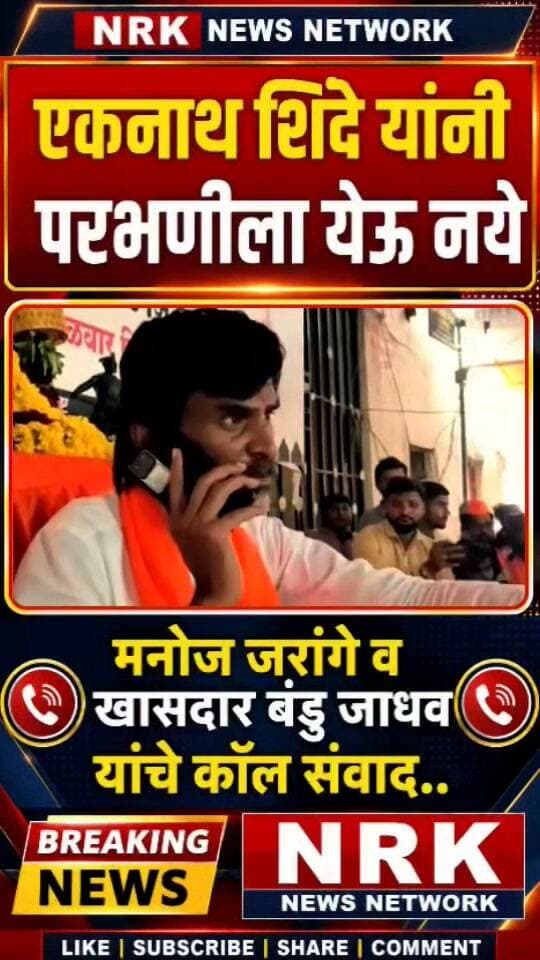 एकनाथ शिंदे यांची सभा रद्द करा मनोज जरांगे यांचा थेट खासदार संजय जाधव यांना फोन कॉल रेकॉर्डिंग व्हायरल....
#manojjarangepatil #antarwalisarati #EknathShinde