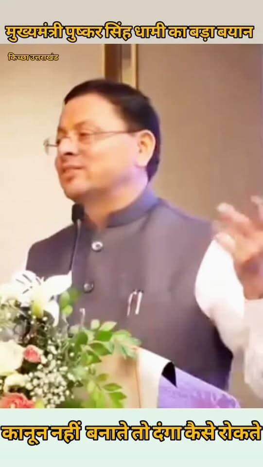 मुख्यमंत्री पुष्कर सिंह धामी का बड़ा बयान कानून नहीं बनते तो दंगा कैसे रोकते