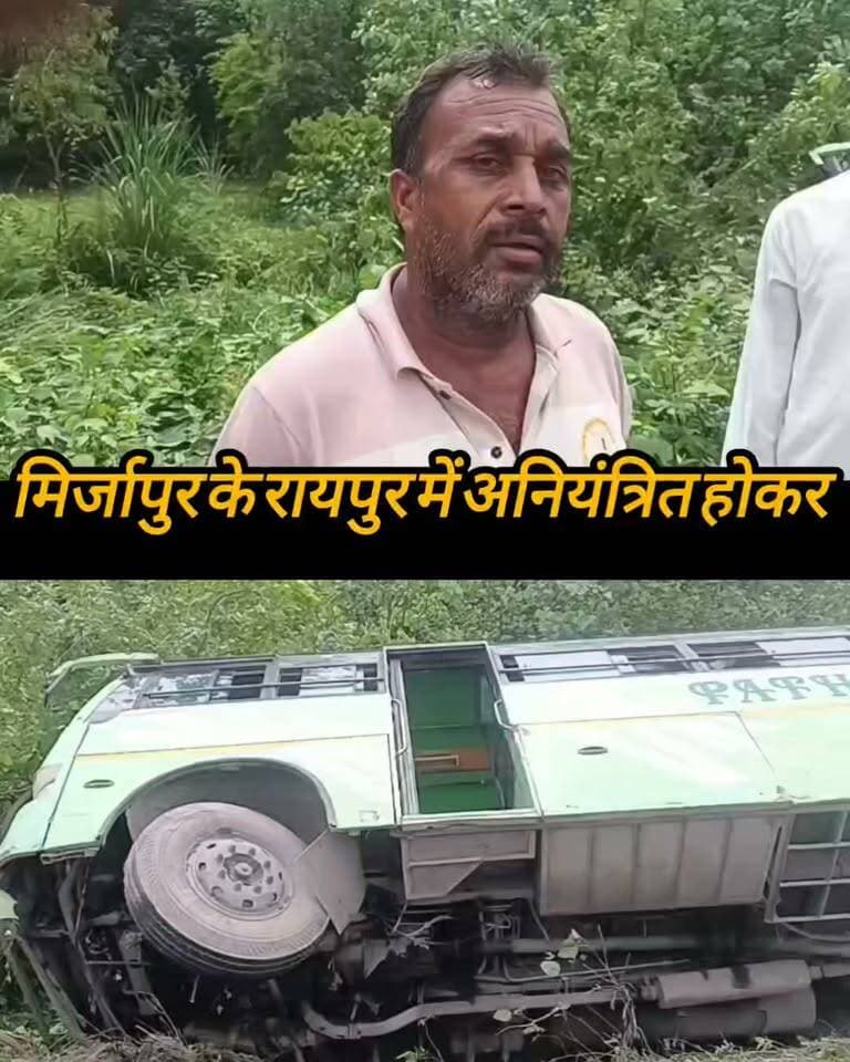 दि सहारनपुर वॉइस/न्यूज़ 7
सच्चाई के साथ हरदम
🚨 👉🏾👉🏾मिर्जापुर के रायपुर में अनियंत्रित होकर दुर्घटनाग्रस्त हुई बस, बड़ा हादसा टला!!
मिर्जापुर थाना क्षेत्र के रायपुर में एक बस अचानक अनियंत्रित होकर दुर्घटनाग्रस्त हो गई। हादसे के बाद मौके पर अफरा-तफरी का माहौल बन गया।
बताया जा रहा है कि बस में करीब 12 लोग सवार थे, जिन्हें हादसे के बाद सुरक्षित बाहर निकाल लिया गया। गनीमत रही कि दुर्घटना में किसी के हताहत होने की सूचना नहीं है।
घटना की सूचना मिलते ही स्थानीय लोग मौके पर पहुंचे और राहत कार्य में जुट गए।
#मिर्जापुर #रायपुर #सहारनपुर #बस_दुर्घटना #सड़क_हादसा #BreakingNews #News7 #TheSaharanpurVoice #सच्चाई_के_साथ_हरदम