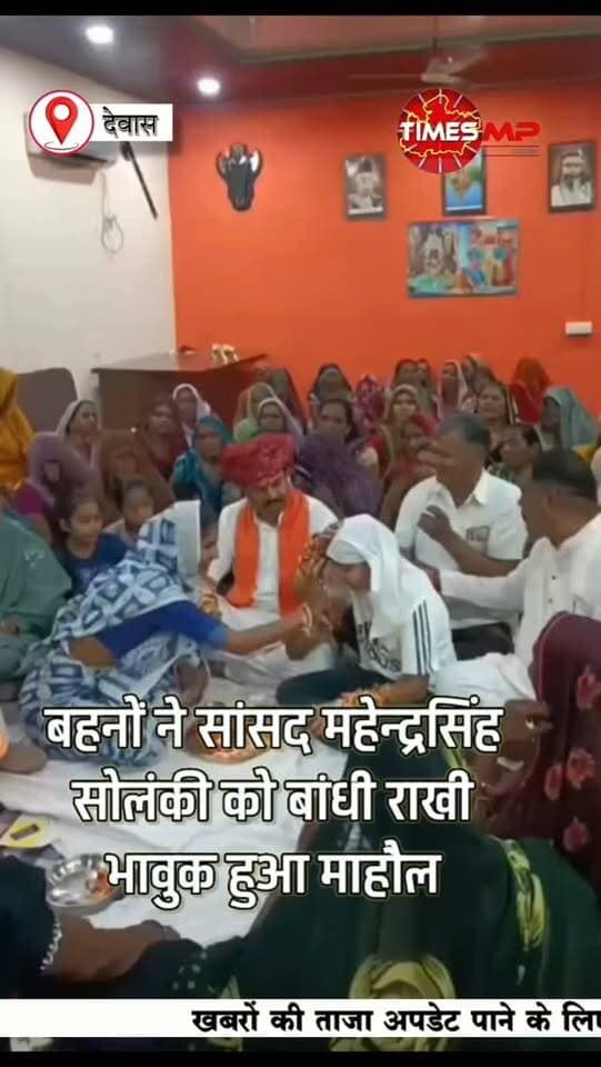 देवास में रक्षाबंधन का खास अंदाज ❤️🎀
देवास–शाजापुर लोकसभा क्षेत्र के सांसद महेन्द्र सिंह सोलंकी ने सांसद कार्यालय में क्षेत्र से पहुंची बहनों के साथ आत्मीयता से रक्षाबंधन पर्व मनाया। बहनों ने भाई की कलाई पर रक्षासूत्र बांधा, तो सांसद ने उनके सम्मान, सुरक्षा और सुख-समृद्धि के लिए सदैव साथ खड़े रहने का संकल्प दोहराया।
रिश्तों में स्नेह, विश्वास और सम्मान की खूबसूरत तस्वीर। ❤️
#RakshaBandhan #MahendraSinghSolanki #Dewas #MadhyaPradesh #timesmp