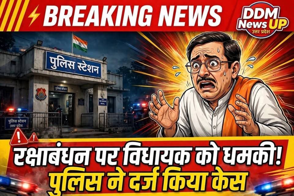 योगी सरकार में भाजपा विधायक को जान से मारने की धमकी, मुकदमा दर्ज कर पुलिस ने जांच शुरू की
गाजियाबाद के लोनी से भाजपा विधायक नंदकिशोर गुर्जर को रक्षाबंधन पर जान से मारने की धमकी। आरोपी ने फोन पर बम से उड़ाने की बात कही। पुलिस ने लोनी थाने में केस दर्ज कर जांच शुरू कर दी है।
विधायक को किसने धमकाया? आपकी क्या राय है? कमेंट में जरूर बताएं 👇 वीडियो को ज्यादा से ज्यादा शेयर करें।
SHARE TEXT:
🚨 रक्षाबंधन पर BJP विधायक को धमकी! देखिए पूरी खबर 👇
#BJPVidhayak #Rakshabandhan #NandkishorGurjar #Loni #GhaziabadNews #UPPolice #ThreatCall #BreakingNews #DDMNewsUP #ViralNews
@ RATE
@Nand Kishor Gurjar @Loni Police @Ghaziabad Police @UP Police @DDM News UP