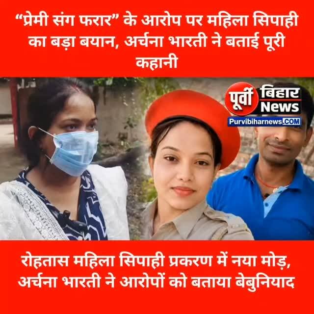 रोहतास महिला सिपाही प्रकरण में नया मोड़, अर्चना भारती ने आरोपों को बताया बेबुनियाद