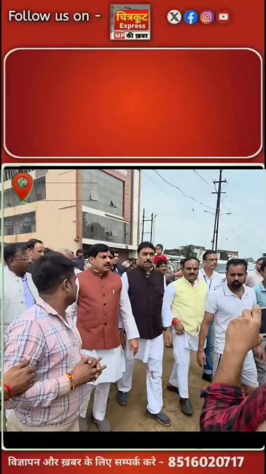 चित्रकूट की कीचड़ युक्त गलियों में मुख्यमंत्री डॉ मोहन यादव ने घर घर जाकर देखा नुकसान।
संकट की घड़ी में मुख्यमंत्री जी के पहुंचने पर लोग हुए भावुक।