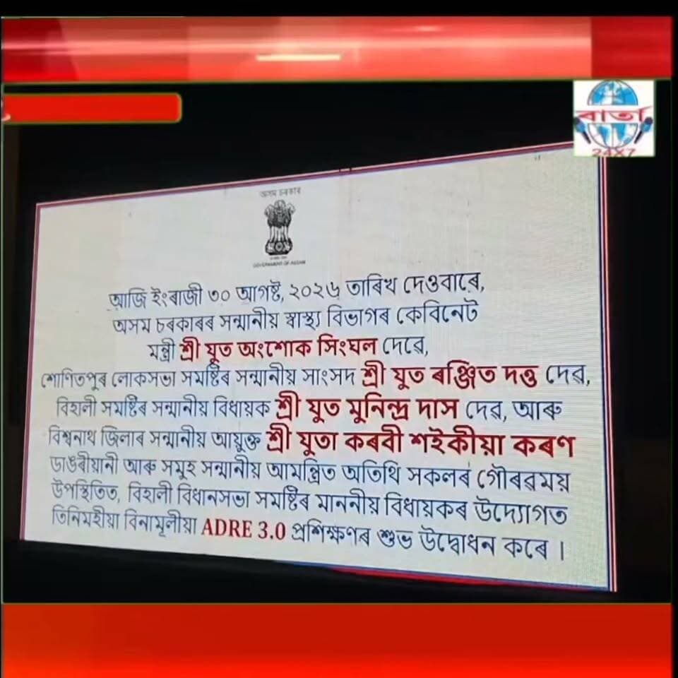বিহালীৰ বৰগাঙৰ শংকৰদেৱ পেখাগৃহত তিনিমহীয়া বিনামুলীয়াADRE 3.0 প্ৰশিক্ষণৰ শুভ উদ্বোধন কৰে মন্ত্রী অশোক সিংঘলে।
উদ্বোধনী অনুষ্ঠানত শোনিতপুৰ লোকসভা সমষ্টিৰ সাংসদ ৰঞ্জিত দত্ত, বিহালীৰ বিধায়ক মুনিন্দ্ৰ দাস, বিশ্বনাথ জিলাৰ জিলা আয়ুক্ত কৰবী কৰণ শইকীয়া, গহপুৰ আৰু বিহালীৰ প্ৰাক্তন বিধায়ক প্ৰমোদ বৰঠাকুৰ, দিগন্ত ঘাটোৱাল লগতে বহু গণ্য মান্য ব্যক্তি উপস্থিত থাকে।
উল্লেখ্য যে zenshine academy ৰ সৌজন্যত অনুষ্ঠিত হব লগীয়া উক্ত প্ৰশিক্ষণত বিহালী সমষ্টিৰ প্ৰায় ১২০০ গৰাকী চাত্ৰ-ছাত্ৰী ইতিমধ্যে অনলাইন যোগে আবেদন কৰিছে। এই প্ৰশিক্ষণে বিহালীত ছাত্ৰ -ছাত্ৰীৰ ভৱিষ্যতৰ বাবে এক নতুন দিশ প্ৰদান কৰিব।
কাৰ্য্য সূচীৰ শুভ উদ্বোধন কৰি মন্ত্রী অশোক সিংঘলে সন্তোষ্টি প্ৰকাশ কৰি ছাত্ৰ ছাত্ৰীৰ শিক্ষা সম্বন্ধে বহু কেইটা গুৰুত্বপূৰ্ণ মন্তব্য প্ৰকাশ কৰে। লগতে এই কাৰ্য্য সুচীৰ সম্পাদনাৰ মুখ্য ব্যক্তি শোনিতপুৰৰ সাংসদ আৰু বিহালীৰ বিধায়ক গৰাকীক ধন্যবাদ জ্ঞাপন কৰে।
#public #friends #highlights #news #viral #reels #everyone #facebook #barta24x7