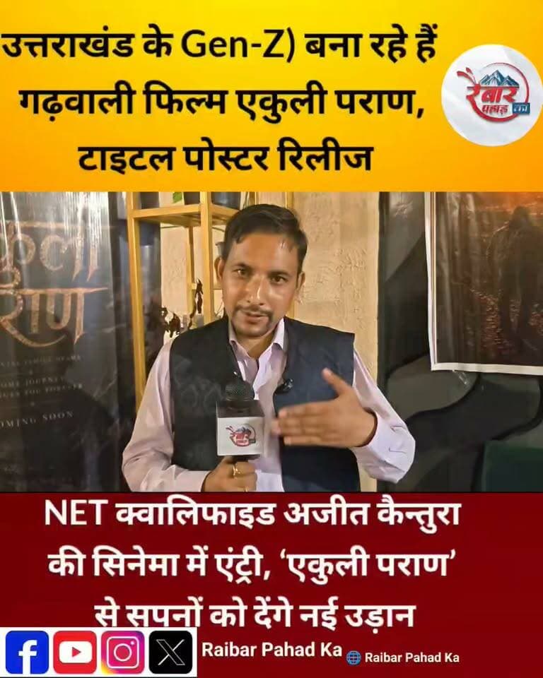 NET क्वालिफाइड अजीत कैन्तुरा की सिनेमा में नई उड़ान, ‘एकुली पराण’ से बड़े पर्दे पर करेंगे डेब्यू
उत्तराखंड की मिट्टी से निकली प्रतिभाएं अब अपनी पहचान बड़े मंचों पर बना रही हैं। इसी कड़ी में युवा प्रतिभा अजीत कैन्तुरा अब शिक्षा के क्षेत्र से सिनेमा की दुनिया की ओर कदम बढ़ा रहे हैं।
NET क्वालिफाइड अजीत कैन्तुरा ने पढ़ाई पूरी करने के बाद अपने भीतर के कलाकार और कहानीकार को प्राथमिकता देते हुए फिल्म निर्माण को अपना जुनून बनाया। उनकी यह नई शुरुआत उनकी पहली गढ़वाली फीचर फिल्म ‘एकुली पराण’ के साथ होने जा रही है।
‘एकुली पराण’ के जरिए अजीत कैन्तुरा बतौर स्क्रीनराइटर और निर्देशक फिल्म इंडस्ट्री में डेब्यू कर रहे हैं। वीर हिमालयन फिल्म्स के बैनर तले बन रही यह फिल्म उत्तराखंड की मिट्टी, संस्कृति, रिश्तों, भावनाओं और बदलते सामाजिक परिवेश पर आधारित सोशल फैमिली ड्रामा है।
अजीत का सफर सिर्फ सिनेमा में कदम रखने की कहानी नहीं, बल्कि अपने सपने को पहचानने और उसे पूरा करने के साहस की कहानी है। NET जैसी महत्वपूर्ण योग्यता हासिल करने के बाद उन्होंने अपने जुनून को चुना और पहाड़ की कहानियों को पर्दे तक पहुंचाने का सपना देखा।
‘एकुली पराण’ उनके लिए सिर्फ एक फिल्म नहीं, बल्कि सपनों की पहली उड़ान है।
उनका प्रयास है कि उत्तराखंड की गढ़वाली भाषा, संस्कृति और भावनात्मक कहानियां बड़े दर्शक वर्ग तक पहुंचें और पहाड़ की अपनी कहानियों को बड़े पर्दे पर एक अलग पहचान मिले।
अजीत कैन्तुरा की यह पहल उन तमाम युवाओं के लिए प्रेरणा है, जो शिक्षा और करियर के साथ अपने रचनात्मक सपनों को भी जीना चाहते हैं।
क्योंकि मंजिल वही नहीं होती जो रास्ते में मिल जाए…
कभी-कभी मंजिल वो होती है, जिसके लिए इंसान अपनी राह खुद बनाता है।