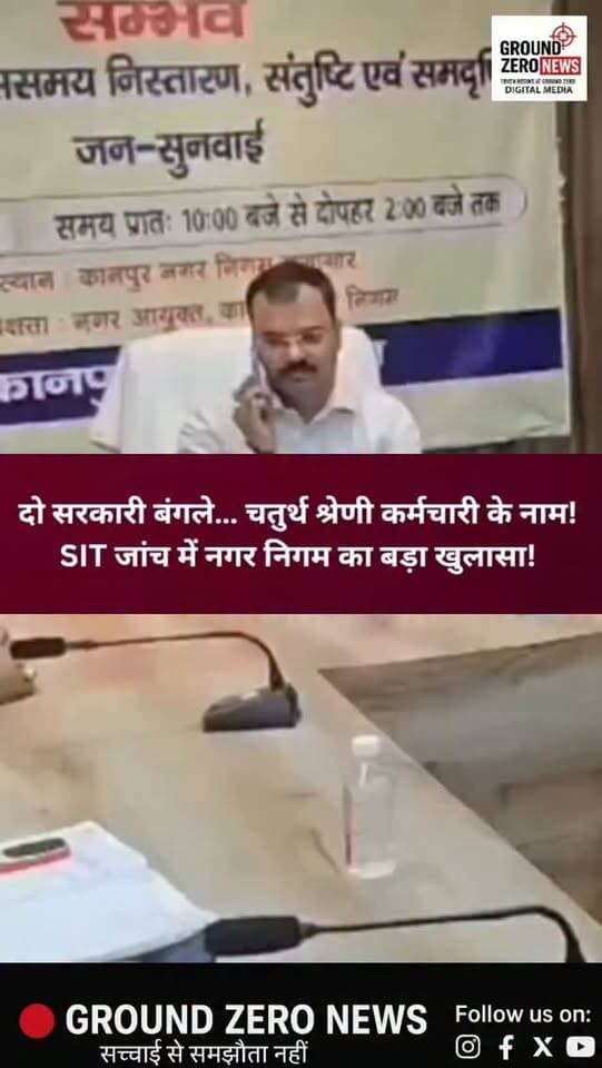 कानपुर नगर निगम में बड़ा खेल!
चतुर्थ श्रेणी कर्मचारी के नाम 2 सरकारी बंगले! SIT की जांच में नगर निगम के टेंडर घोटाले से जुड़े कई चौंकाने वाले खुलासे सामने आए हैं।
जांच में विनोद कुमार के नाम दो सरकारी बंगलों के आवंटन का मामला सामने आया है। आरोप है कि वह ठेकेदारों पर दबाव बनाने और कथित सिंडिकेट से जुड़ा था।
वहीं नगर निगम में करोड़ों रुपये की मशीनों और स्पोर्ट्स सामान की खरीद में भी अनियमितताओं के आरोप सामने आए हैं। कुछ मशीनों के इस्तेमाल नहीं होने और कुछ सामान सिर्फ कागजों में खरीदे जाने की बात जांच में सामने आई है।
इसके अलावा पार्षद वेलफेयर एसोसिएशन से जुड़े सदस्यों की भूमिका भी जांच के दायरे में है।
पूरे मामले की जांच एडीसीपी सेंट्रल डॉ. अर्चना सिंह के नेतृत्व वाली 4 सदस्यीय SIT कर रही है। जांच आगे बढ़ने के साथ और बड़े खुलासे होने की संभावना है।
.
#Kanpur #KanpurNagarNigam #KanpurNews #SIT #TenderScam TenderGhotala MunicipalCorporation Corruption BreakingNews UPNews UttarPradesh
