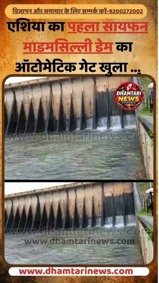 एशिया का पहला सायफन डेम जिसे माडमसिल्ली के नाम से जना जाता है उसके कुछ गेट खुलने का दृश्य आप देख सकते है....यह दृश्य बहुत ही कम देखने को मिलते है जब पानी की कैपेसिटी अधिक होती है तब जाकर यह कुछ ऑटोमेटिक गेट खुलकर पानी बाहर आते है.....
#syfon #madamsillidamdhamtari #madamsillisyfondam #dhamtarinews #automaticsyfondam 🌳hamar sayfanpara 🌳🌲🌿madamsilli 🌿🌲