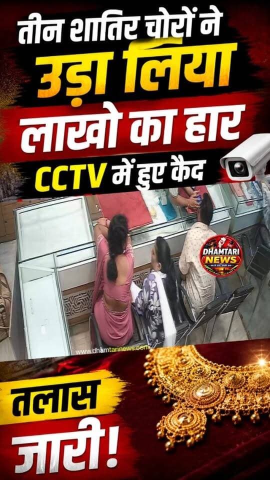 धमतरीं जिले के सराफा बाजार में बेखौफ चोरों ने दिनदहाड़े एक बड़ी चोरी की वारदात को अंजाम दिया है। ग्राहक बनकर दुकान में घुसे शातिर चोरों ने व्यापारी की नजर बचाकर पौने तीन लाख रुपये मूल्य की सोने की चेन पार कर दी और मौके से फरार हो गए।
#goldtheaf #amantranjwelarsshopmehuachori #dhamtarinews #jwelryshop #uthaigiri