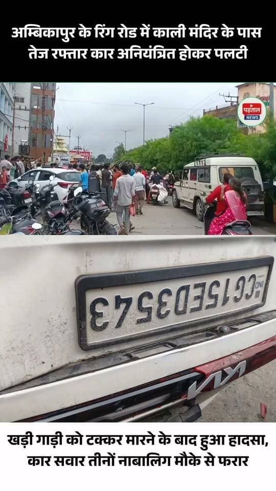 अंबिकापुर के रिंग रोड स्थित काली मंदिर के पास तेज रफ्तार कार अनियंत्रित होकर पलट गई। बताया जा रहा है कि कार में तीन नाबालिग लड़के सवार थे और तीनों के नशे में होने की बात सामने आ रही है। हादसे के दौरान कार ने सड़क किनारे खड़ी गाड़ी को टक्कर मारी, जिसके बाद कार पलट गई। हादसे के बाद तीनों लड़के मौके से फरार हो गए। घटना के बाद सड़क पर जाम की स्थिति बनी हुई है।
#chhattisgarh