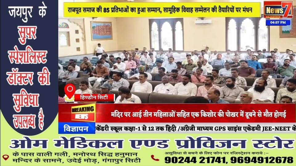 #news राजपूत समाज की 85 प्रतिभाओं का हुआ सम्मान, सामूहिक विवाह सम्मेलन की तैयारियों पर मंथन #hindauncity #rajput #News7