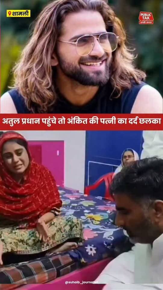 अतुल प्रधान सिंगर अंकित बालियान के घर पहुंचे तो छलका पत्नी का दर्द
#ankitbaliyan
#singer
#Shamli
#trending