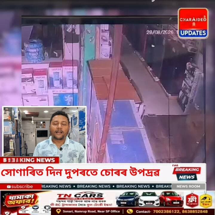 ♦️সোণাৰি নগৰত এতিয়া চোৰৰ উপদ্ৰৱে চৰম সীমা স্পৰ্শ কৰিছে।
♦️আৰক্ষীৰ ভয়- শংকা একাষৰীয়া কৰি এইবাৰ দিন-দুপৰতে, চকুৰ পলকতে সংঘটিত হ’ল এক চুৰিৰ ঘটনা