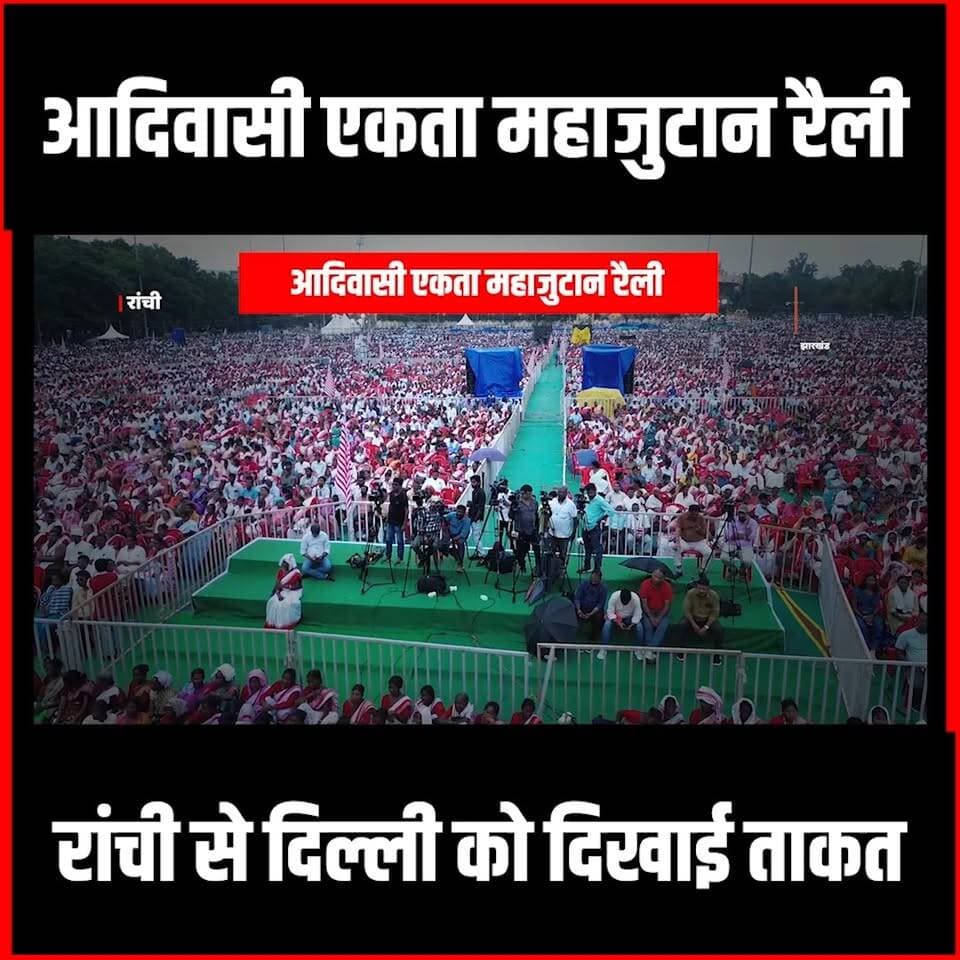 Adivasi Rally Ranchi|आदिवासी एकता महाजुटान रैली, रांची से दिल्ली को दिखाई ताकत,इतना भयंकर भीड़
#adivasirally #Morahabadirally #thenewspost