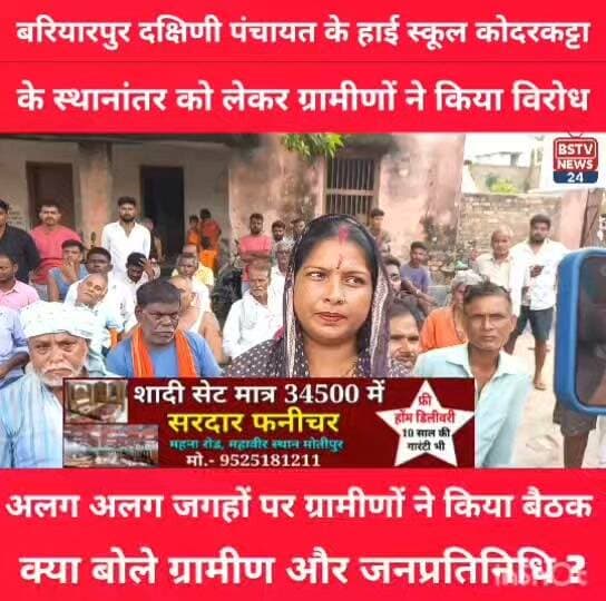 मोतीपुर प्रखंड के बरियारपुर दक्षिणी पंचायत के हाई स्कूल कोदरकट्टा के स्थानांतर को लेकर ग्रामीणों ने किया विरोध,अलग अलग जगहों पर ग्रामीणों ने किया बैठक, क्या बोले ग्रामीण और जनप्रतिधि सुनिये