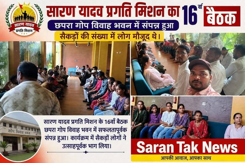 सारण यादव प्रगति मिशन का 16 बैठक छपरा गोप विवाह भवन में संपन्न हुआ सैकड़ों की संख्या में लोग मौजूद थे।
#वायरल #यादव #समाज #reel #yadav #viralpost
