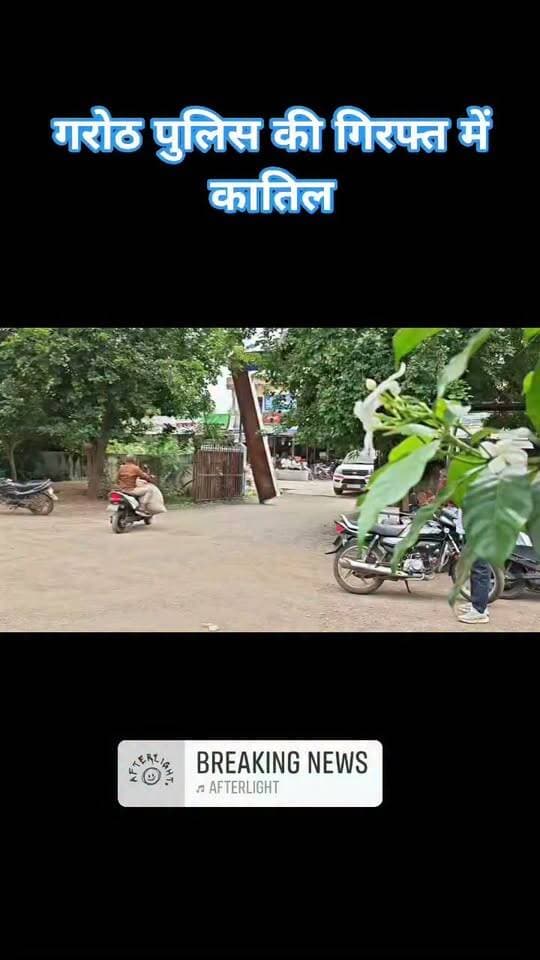 चांदबर्डा में आधी रात का खूनी खेल! चांदी के आमलों के लिए बुजुर्ग दंपती का कत्ल, प्रेम संबंध ने रची पूरी साजिश
सोते हुए पति-पत्नी पर भारी पत्थरों से हमला… पति की मौके पर मौत, पत्नी ने इलाज के दौरान तोड़ा दम; तीन आरोपी गिरफ्तार, चौथे ने फांसी लगाकर की आत्महत्या
गरोठ। चांदबर्डा में खेत की झोपड़ी में सो रहे बुजुर्ग दंपती को शायद अंदाजा भी नहीं था कि रात उनके लिए मौत लेकर आने वाली है। 24-25 अगस्त की दरमियानी रात बदमाश झोपड़ी में घुसे और सो रहे देवीलाल बंजारा तथा उनकी पत्नी भुलीबाई पर भारी पत्थरों से ताबड़तोड़ हमला कर दिया। हमले में देवीलाल की मौत हो गई, जबकि गंभीर रूप से घायल भुलीबाई ने इलाज के दौरान दम तोड़ दिया। बदमाश जाते-जाते भुलीबाई के पैरों से चांदी के आमले भी लूट ले गए।
इस सनसनीखेज दोहरे हत्याकांड की जांच में पुलिस ने जो कहानी उजागर की, उसने पूरे इलाके को हिला दिया। पुलिस के अनुसार वारदात के पीछे पैसों का लालच और प्रेम संबंध से जुड़ी साजिश सामने आई है। गरोठ पुलिस ने मामले में तीन आरोपियों को गिरफ्तार कर लिया है, जबकि वारदात में शामिल बताए जा रहे चौथे आरोपी राजेश कीर ने कथित तौर पर सुसाइड नोट लिखने के बाद मनासा स्थित अपने घर में फांसी लगाकर आत्महत्या कर ली।
घर की जानकारी बनी हत्या की वजह!
पुलिस जांच के मुताबिक संतोषबाई उर्फ संता करीब दो साल से अपने पति से अलग रहकर चांदबर्डा में अपने माता-पिता के पास रह रही थी। पुलिस के अनुसार उसके कान्हा उर्फ करण से प्रेम संबंध थे। करण के दोस्त पवन और राजेश के साथ मिलकर कथित तौर पर चांदी के जेवरात और पैसों के लिए लूट की योजना बनाई गई।
पुलिस का दावा है कि संतोषबाई ने आरोपियों को बताया कि उसके माता-पिता गांव से दूर खेत की झोपड़ी में अकेले सोते हैं और उसकी मां भुलीबाई भारी चांदी के आमले पहनती हैं। इसी जानकारी के आधार पर आरोपियों ने बुजुर्ग दंपती को निशाना बनाया।
पत्थरों से कुचल दिया, फिर लूटकर भागे
आरोपियों ने रात के अंधेरे में झोपड़ी में सो रहे दंपती पर भारी पत्थरों से हमला किया। देवीलाल की मौके पर ही मौत हो गई। भुलीबाई गंभीर रूप से घायल होकर जिंदगी और मौत से जूझती रहीं। इसके बाद आरोपी उनके पैरों से चांदी के आमले निकालकर फरार हो गए।
25 अगस्त को घटना की जानकारी मिलते ही गरोठ पुलिस ने अज्ञात आरोपियों के खिलाफ मामला दर्ज कर जांच शुरू की। शुरुआत में मामला सिर्फ हत्या का लग रहा था, लेकिन मृतक के बेटे नारायण द्वारा मां के पैरों से चांदी के आमले गायब होने की जानकारी देने के बाद पुलिस को लूट की कड़ी मिली।
साइबर सेल से लेकर डॉग स्क्वायड तक जुटा, फिर खुला राज
मामले की गंभीरता को देखते हुए पुलिस अधीक्षक मंदसौर विनोद कुमार मीणा के निर्देशन में साइबर सेल, डॉग स्क्वायड और एफएसएल टीम को जांच में लगाया गया। अतिरिक्त पुलिस अधीक्षक गरोठ राम सनेही मिश्रा और एसडीओपी विजय कुमार यादव के मार्गदर्शन में थाना प्रभारी बलवीर सिंह यादव के नेतृत्व में विशेष टीमें बनाई गईं।
पुलिस ने गरोठ, शामगढ़, भानपुरा के साथ झालावाड़, भवानीमंडी, नीमच और मनासा में संदिग्धों की तलाश की। जांच में मिले साक्ष्यों और साइबर सेल से प्राप्त जानकारी के आधार पर पुलिस ने कान्हा उर्फ करण, पवन और संतोषबाई उर्फ संता को गिरफ्तार कर लिया।
लूट का माल और खून से सने कपड़े बरामद
पुलिस ने आरोपियों की निशानदेही पर करीब 50 हजार रुपये कीमत के चांदी के आमले, वारदात में प्रयुक्त करीब 50 हजार रुपये कीमत की बिना नंबर की हीरो एक्सट्रीम मोटरसाइकिल और करीब 45 हजार रुपये कीमत के तीन एंड्रॉयड मोबाइल फोन बरामद किए हैं।
पुलिस ने वारदात के समय आरोपियों द्वारा पहने गए खून से सने कपड़े और हत्या में इस्तेमाल किया गया बड़ा पत्थर भी जब्त किया है।
एक आरोपी की आत्महत्या से रहस्य और गहरा
पुलिस के अनुसार वारदात में शामिल राजेश कीर ने बुजुर्ग दंपती की हत्या और लूट के संबंध में सुसाइड नोट लिखने के बाद मनासा स्थित अपने घर में फांसी लगाकर आत्महत्या कर ली। एक तरफ पुलिस ने तीन आरोपियों को गिरफ्तार कर लिया है, वहीं चौथे आरोपी की मौत ने इस सनसनीखेज मामले को और गंभीर बना दिया है।
गरोठ पुलिस मामले की आगे की विवेचना में जुटी है। पुलिस कार्रवाई के बाद अब यह स्पष्ट हो गया है कि चांदबर्डा की यह घटना महज हत्या नहीं, बल्कि लूट के लालच में रची गई एक कथित सुनियोजित साजिश थी।