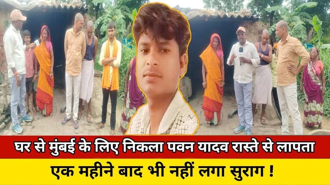 घर से मुंबई के लिए निकला पवन यादव रास्ते से लापता, एक महीने बाद भी नही लगा सुराग ! #trending #police