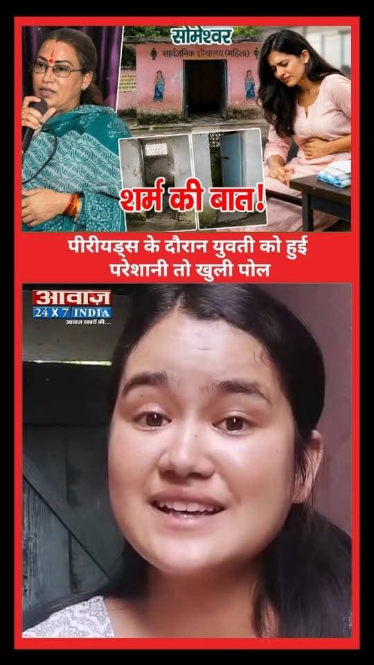 हाल-ए-उत्तराखण्ड: कैबिनेट मंत्री रेखा आर्या के गृह क्षेत्र में महिला शौचालय तक नहीं! पीरीयड्स के दौरान युवती को हुई परेशानी तो खुली पोल, सोशल मीडिया पर साझा की आपबीती
#AwaazIndiaDigital #Uttarakhand #Almora #Someshwar #LadiesToilet #ViralVideo #RekhaArya #CMDhami #PushkarSinghDhami #AlmoraPolice #ViralNews #TrendingReels