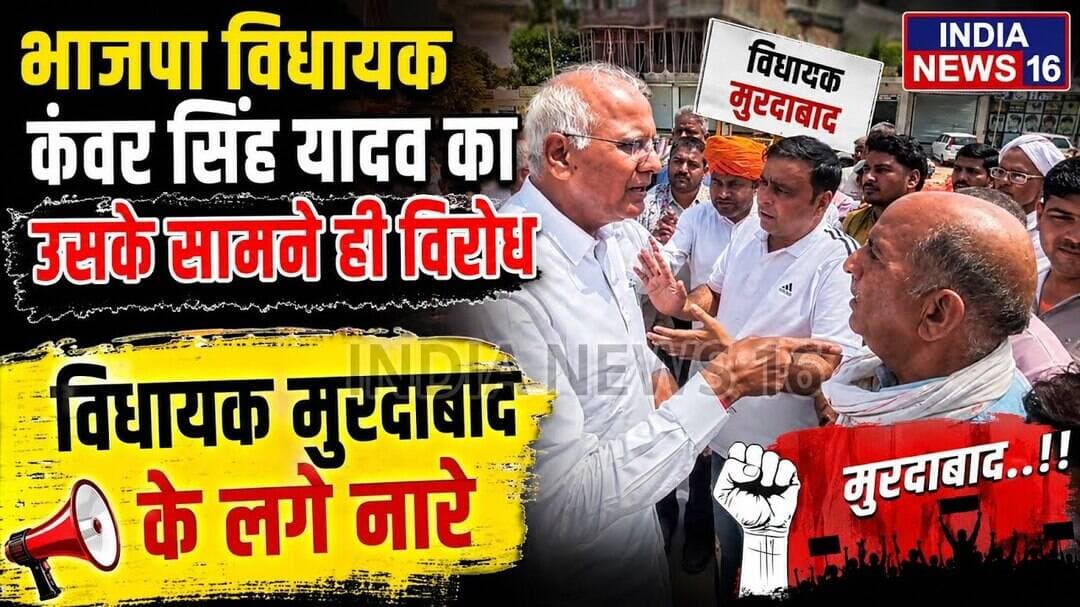 भाजपा विधायक कंवर सिंह यादव का उसके सामने ही विरोध और मुरदाबाद के लगे नारे #bjp #KanwerSinghYadav