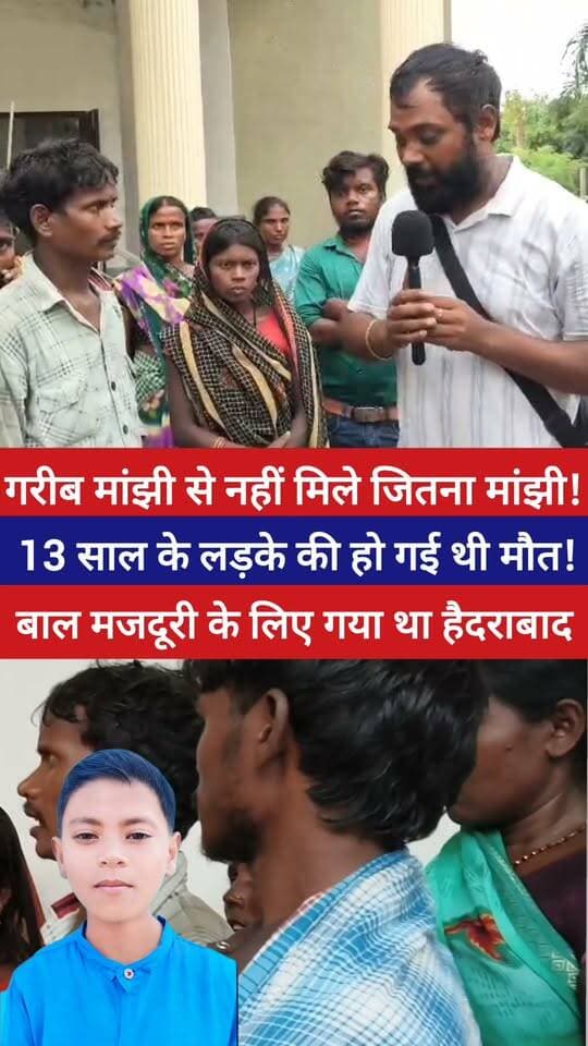 गरीब मांझी परिवार से नहीं मिले जीतन राम मांझी, बेटे के मौ//त के बाद दर-दर भटक रहा है परिवार! न्याय की उम्मीद में मिलने पहुंचा था! समय नहीं रहने के चलते नहीं मिले जितन राम मांझी! #imamganj #gaya #facebookreels #JitanRamManjhi #nonfollowers