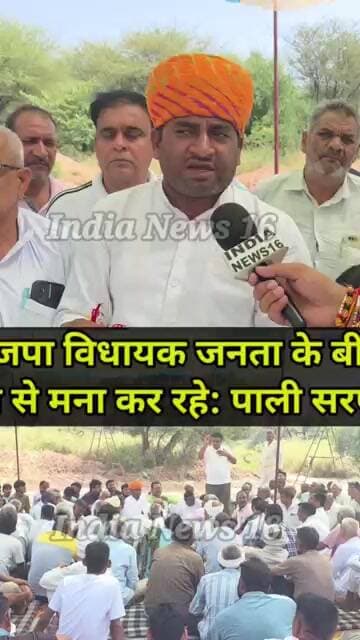 भाजपा विधायक #KanwerSinghYadav जनता के बीच आने से मना कर रहे: पाली सरपंच Deshraj Fouji #IndiaNews16