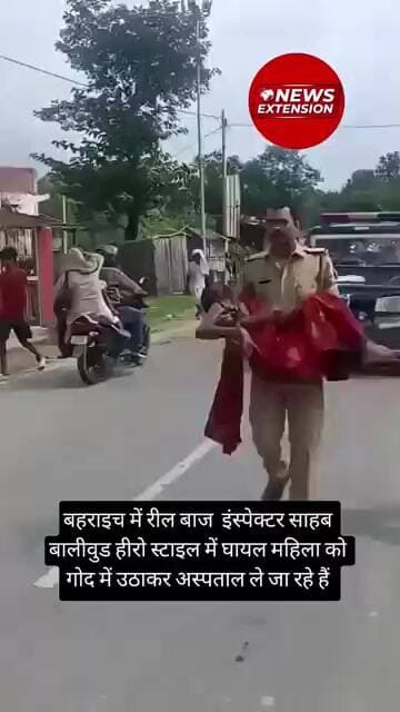 रील बाज इंस्पेक्टर साहब बालीवुड हीरो स्टाइल में घायल महिला को गोद में उठाकर अस्पताल ले जा रहे हैं
