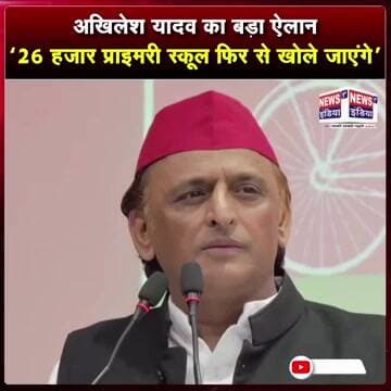 अखिलेश यादव का बड़ा ऐलान- ‘26 हजार प्राइमरी स्कूल फिर से खोले जाएंगे’ || #Shorts